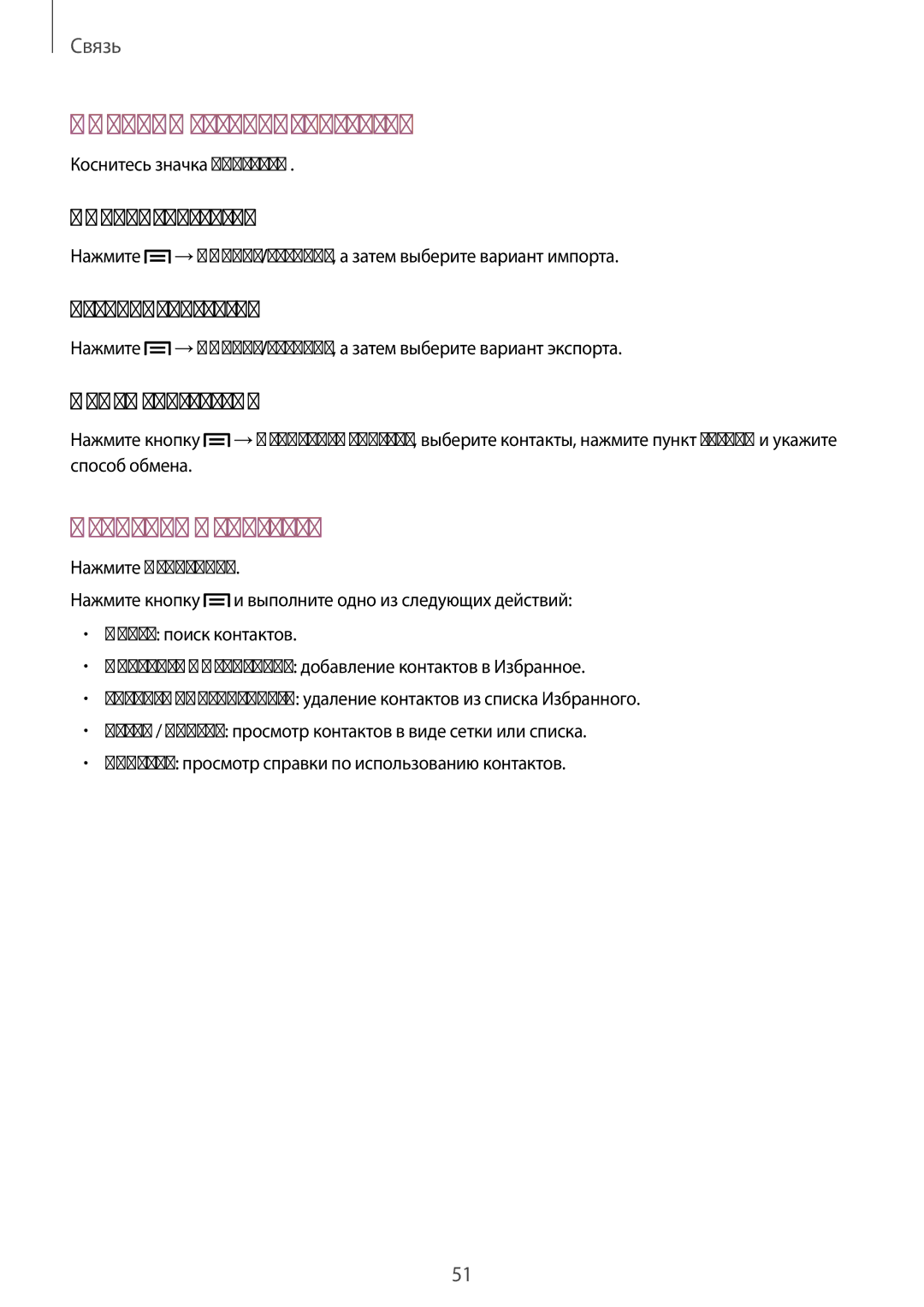 Samsung SM-G7102ZDASER, SM-G7102VBASER Импорт и экспорт контактов, Избранные контакты, Импорт контактов, Экспорт контактов 