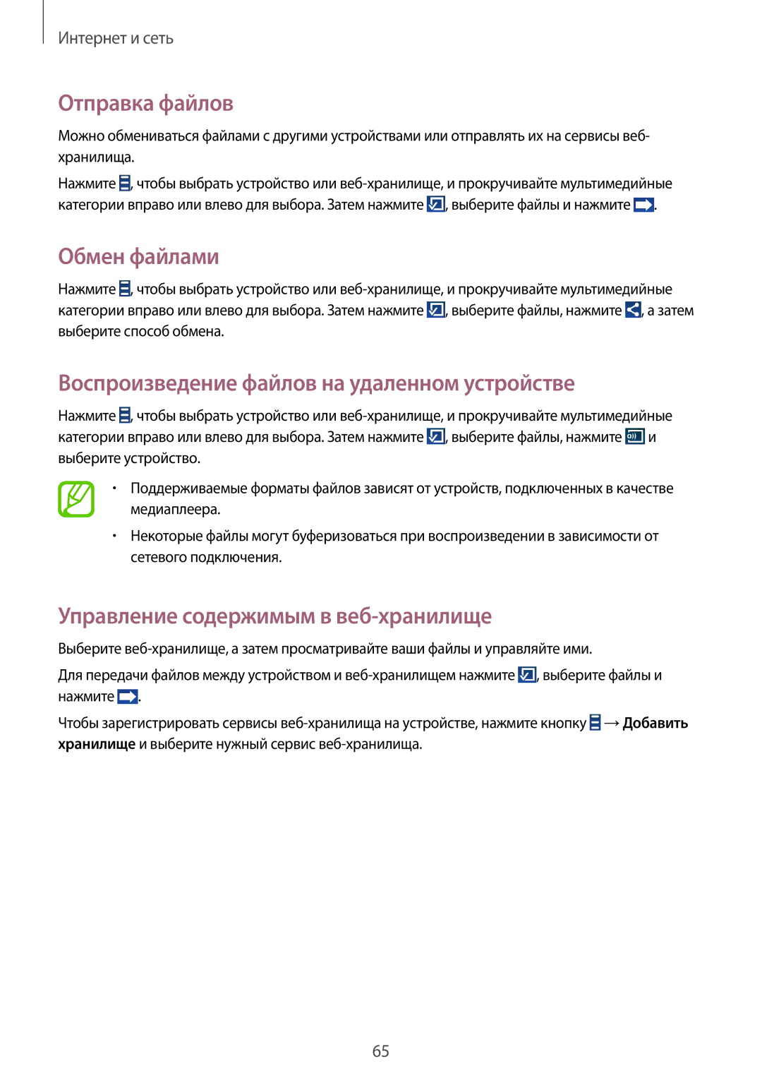 Samsung SM-G7102VBASER, SM-G7102ZDASER manual Отправка файлов, Обмен файлами, Воспроизведение файлов на удаленном устройстве 