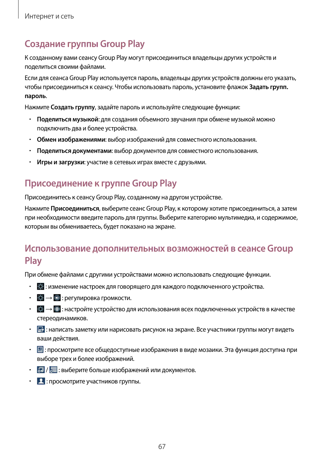 Samsung SM-G7102ZKASER, SM-G7102VBASER, SM-G7102ZDASER manual Создание группы Group Play, Присоединение к группе Group Play 