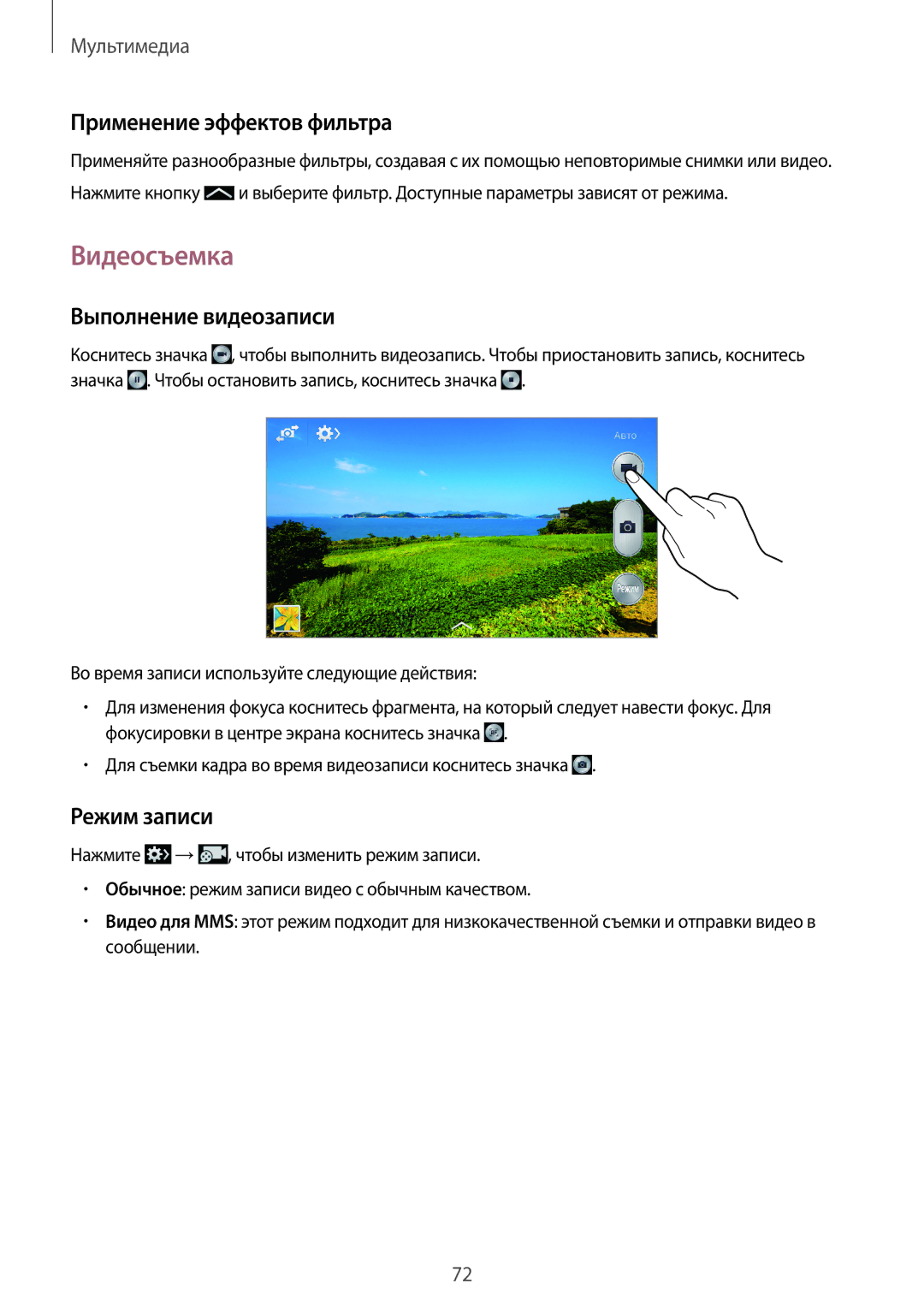Samsung SM-G7102ZKASER, SM-G7102VBASER manual Видеосъемка, Применение эффектов фильтра, Выполнение видеозаписи, Режим записи 
