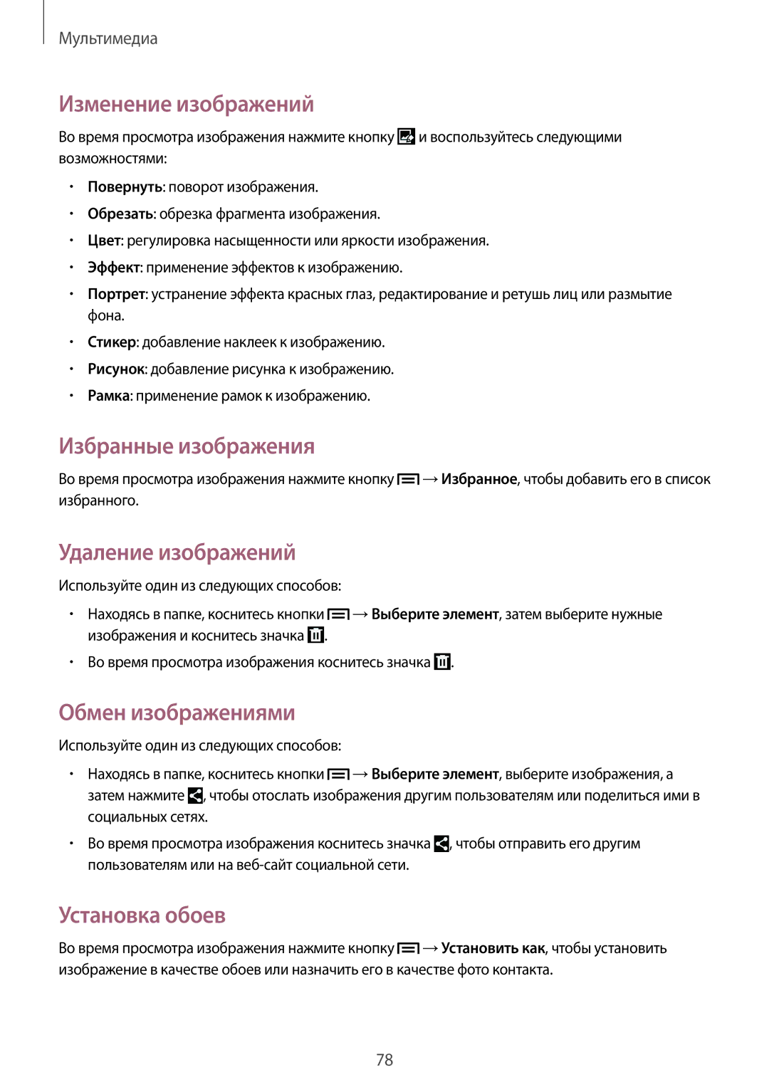 Samsung SM-G7102ZWASER manual Изменение изображений, Избранные изображения, Удаление изображений, Обмен изображениями 