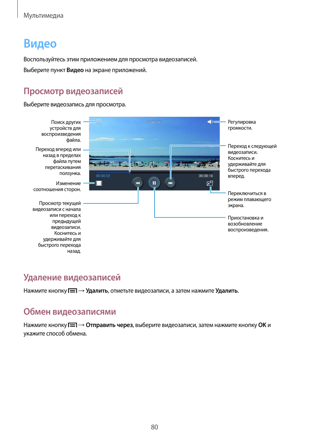 Samsung SM-G7102VBASER manual Видео, Удаление видеозаписей, Обмен видеозаписями, Выберите видеозапись для просмотра 
