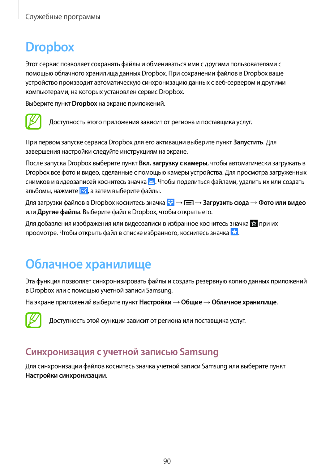 Samsung SM-G7102VBASER, SM-G7102ZDASER, SM-G7102ZKASER Dropbox, Облачное хранилище, Синхронизация с учетной записью Samsung 