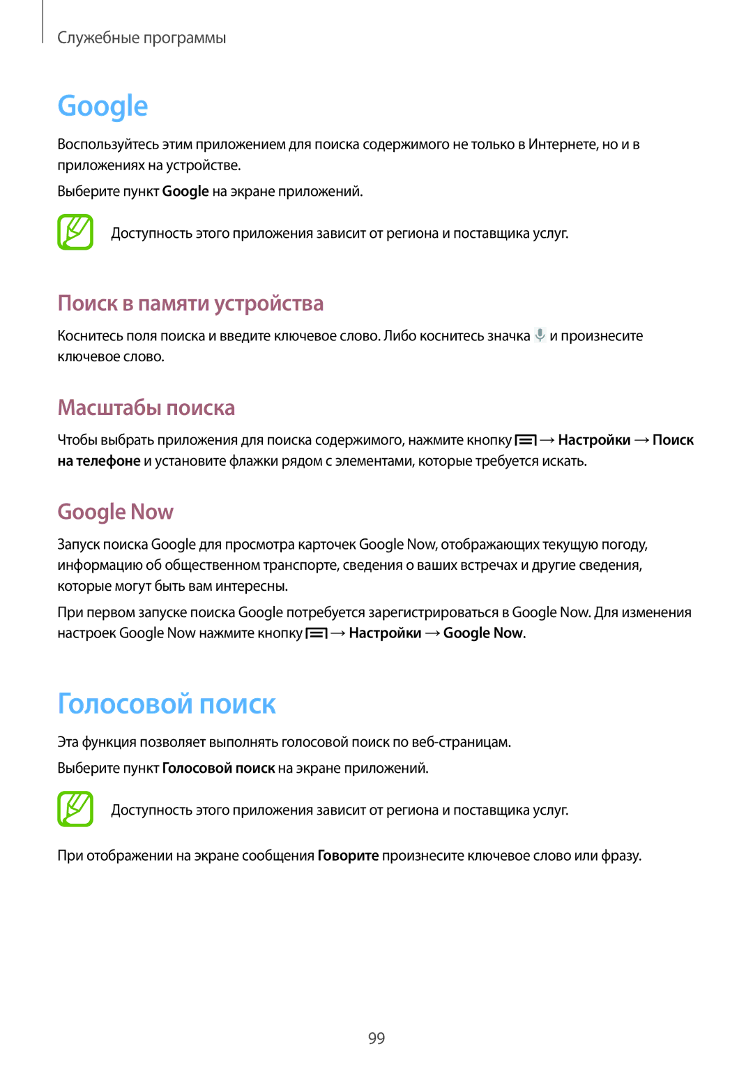 Samsung SM-G7102ZIASER, SM-G7102VBASER manual Голосовой поиск, Поиск в памяти устройства, Масштабы поиска, Google Now 