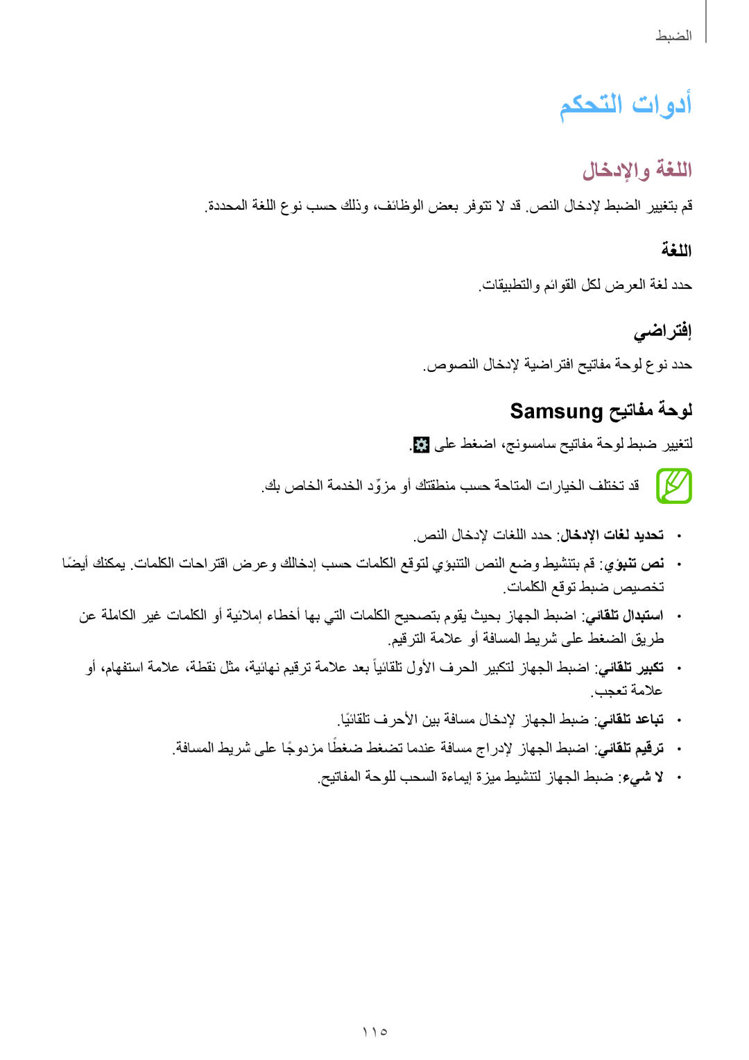 Samsung SM-G7102ZWAKSA, SM-G7102ZDAMID, SM-G7102ZDAXSG manual مكحتلا تاودأ, لاخدلإاو ةغللا, يضارتفإ, Samsung حيتافم ةحول 