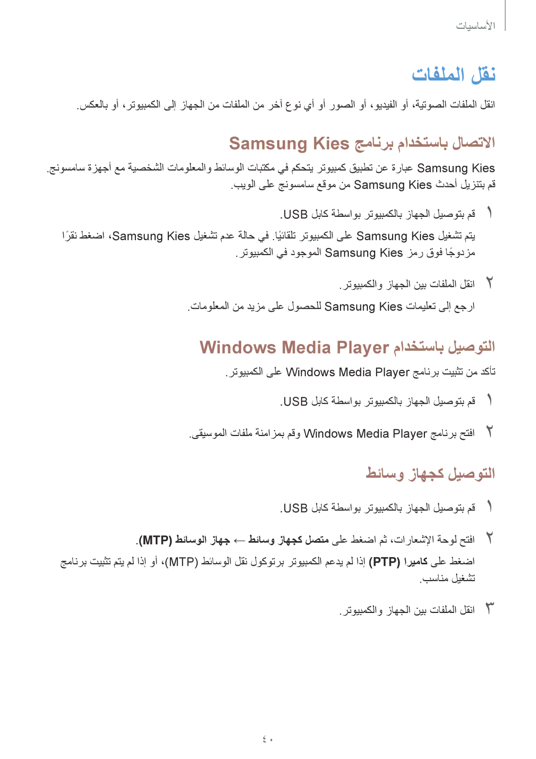 Samsung SM-G7102ZDAEGY, SM-G7102ZDAMID manual تافلملا لقن, Windows Media Player مادختساب ليصوتلا, طئاسو زاهجك ليصوتلا 