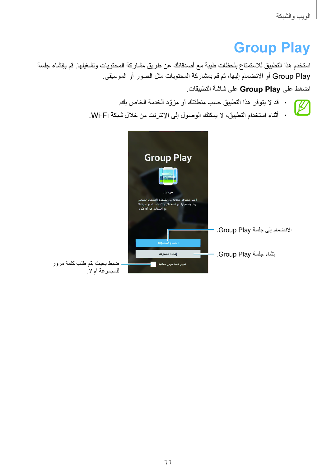 Samsung SM-G7102ZDABTC, SM-G7102ZDAMID, SM-G7102ZDAXSG, SM-G7102ZKATMC manual تاقيبطتلا ةشاش ىلع Group Play ىلع طغضا 