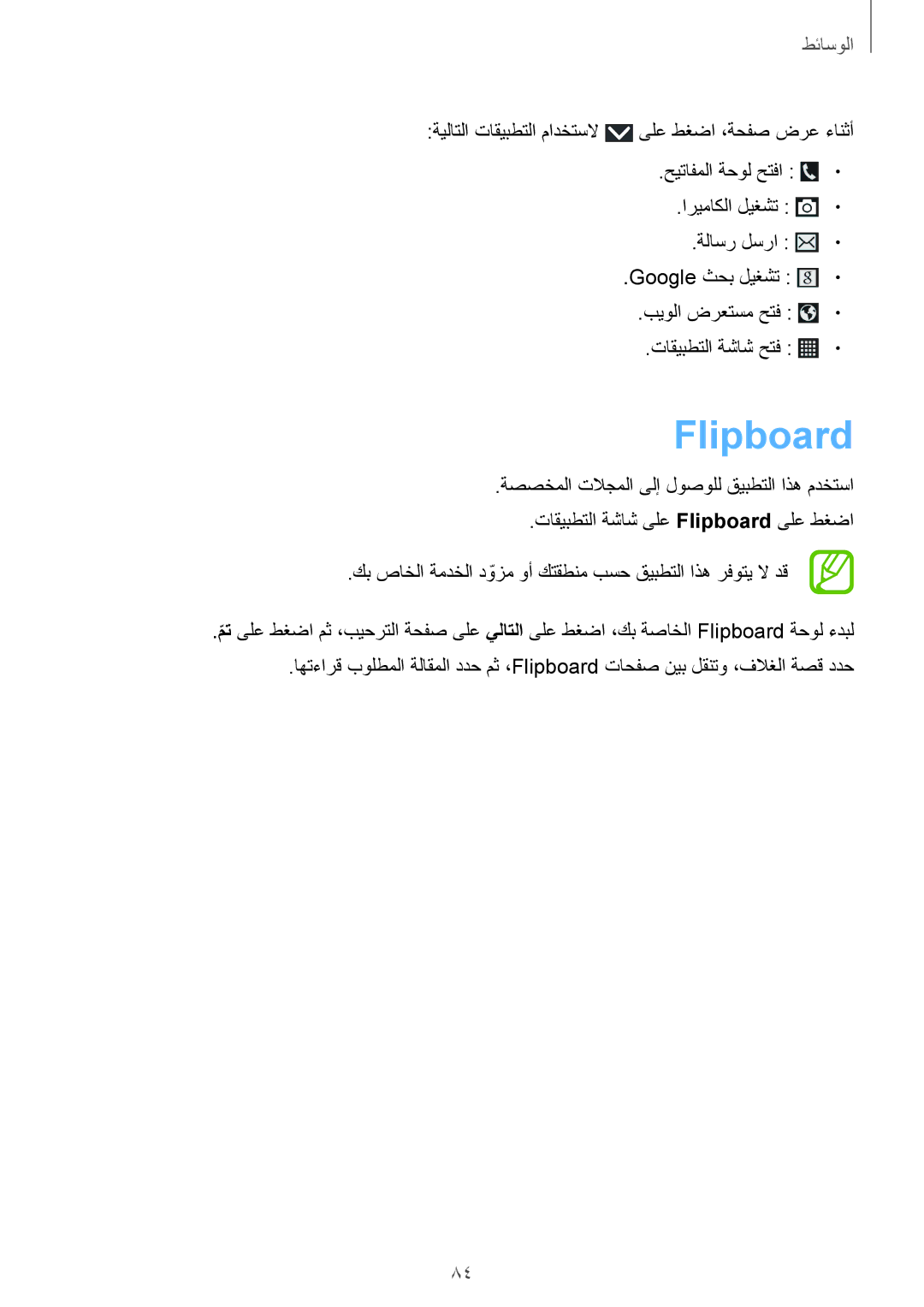 Samsung SM-G7102VBALYS, SM-G7102ZDAMID, SM-G7102ZDAXSG, SM-G7102ZKATMC manual تاقيبطتلا ةشاش ىلع Flipboard ىلع طغضا 