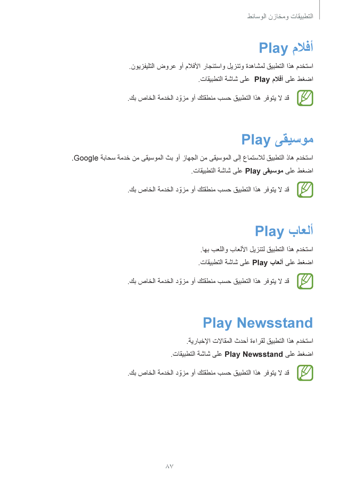 Samsung SM-G7102ZDAWTL, SM-G7102ZDAMID, SM-G7102ZDAXSG, SM-G7102ZKATMC Play ملافأ, Play ىقيسوم, Play باعلأ, Play Newsstand 