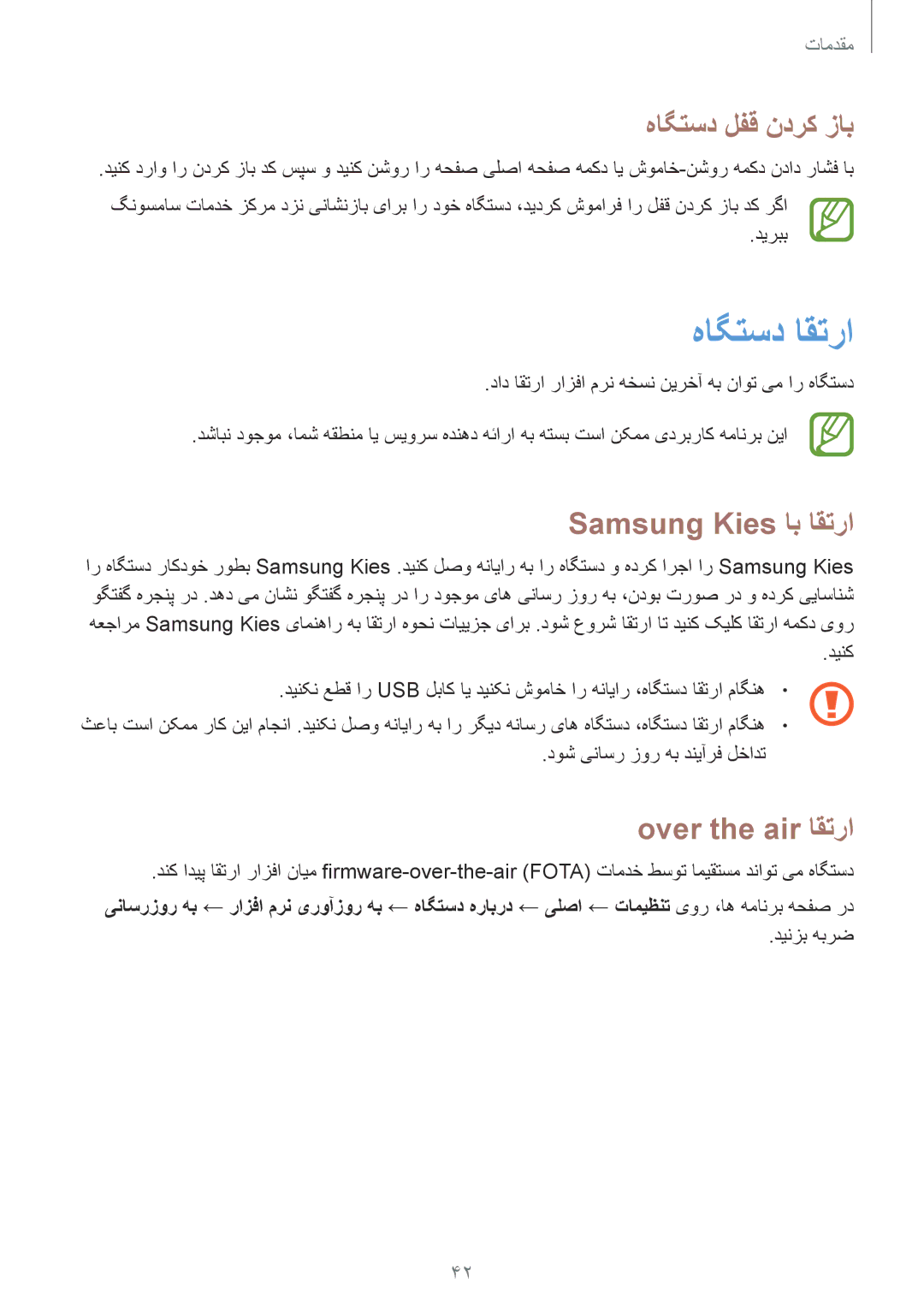 Samsung SM-G7102ZKAMID manual هاگتسد اقترا, هاگتسد لفق ندرک زاب, Samsung Kies اب اقترا, Over the air اقترا, دینزب هبرض 