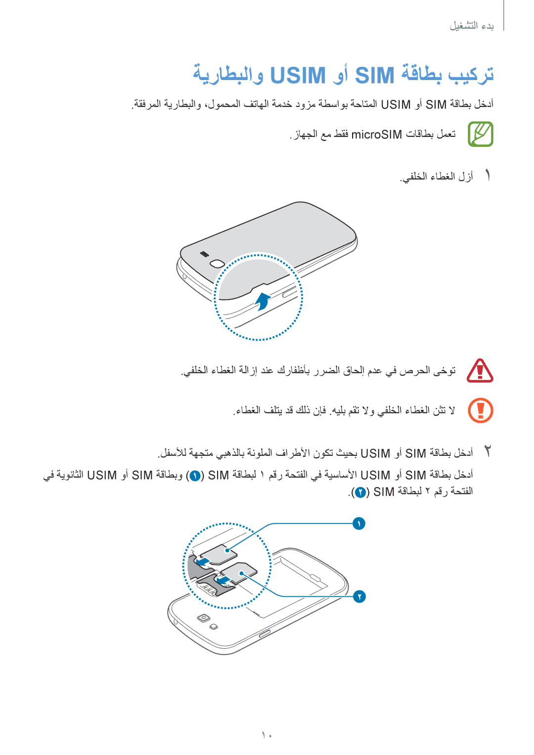 Samsung SM-G7102ZIAPAK, SM-G7102ZDAMID, SM-G7102ZDAXSG, SM-G7102ZKATMC, SM-G7102ZKAXFE manual ةيراطبلاو Usim وأ SIM ةقاطب بيكرت 