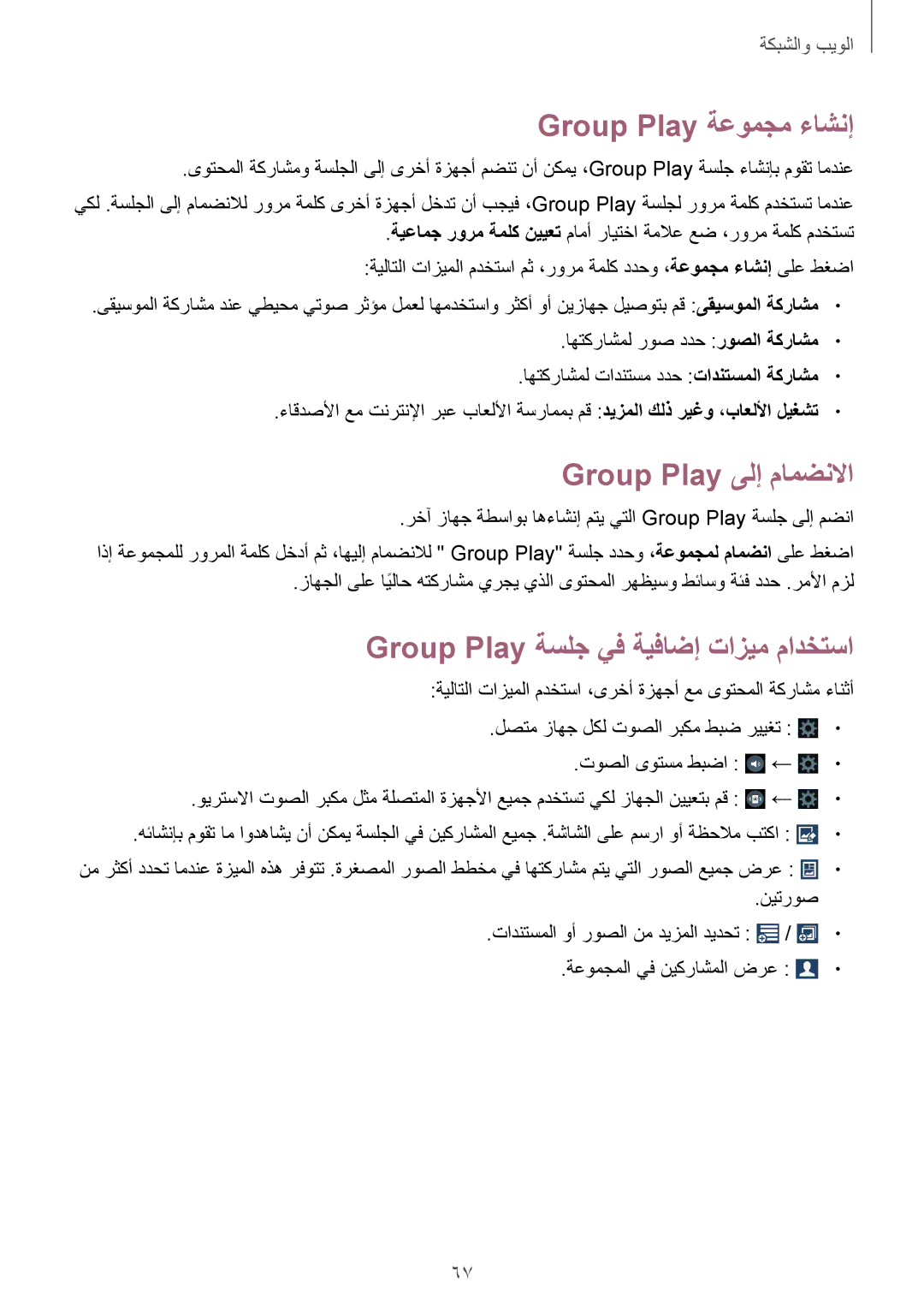 Samsung SM-G7102ZIAKSA manual Group Play ةعومجم ءاشنإ, Group Play ىلإ مامضنلاا, Group Play ةسلج يف ةيفاضإ تازيم مادختسا 