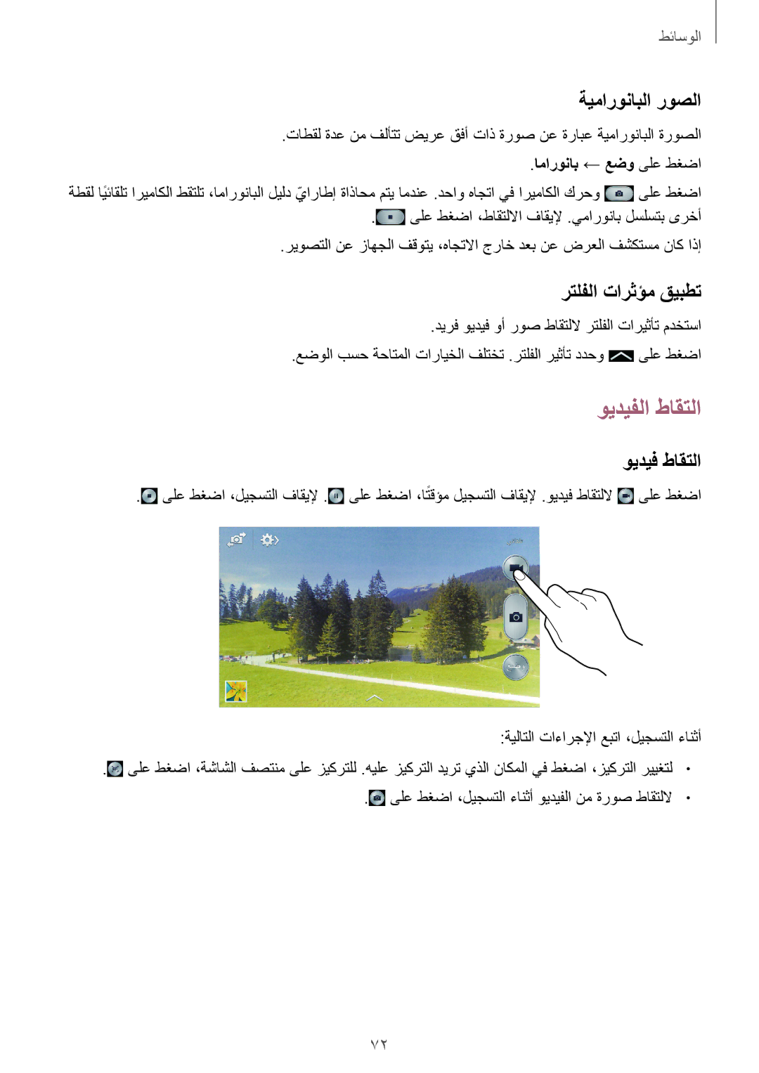 Samsung SM-G7102VBAACR manual ويديفلا طاقتلا, ةيمارونابلا روصلا, رتلفلا تارثؤم قيبطت, ويديف طاقتلا, اماروناب ← عضو ىلع طغضا 