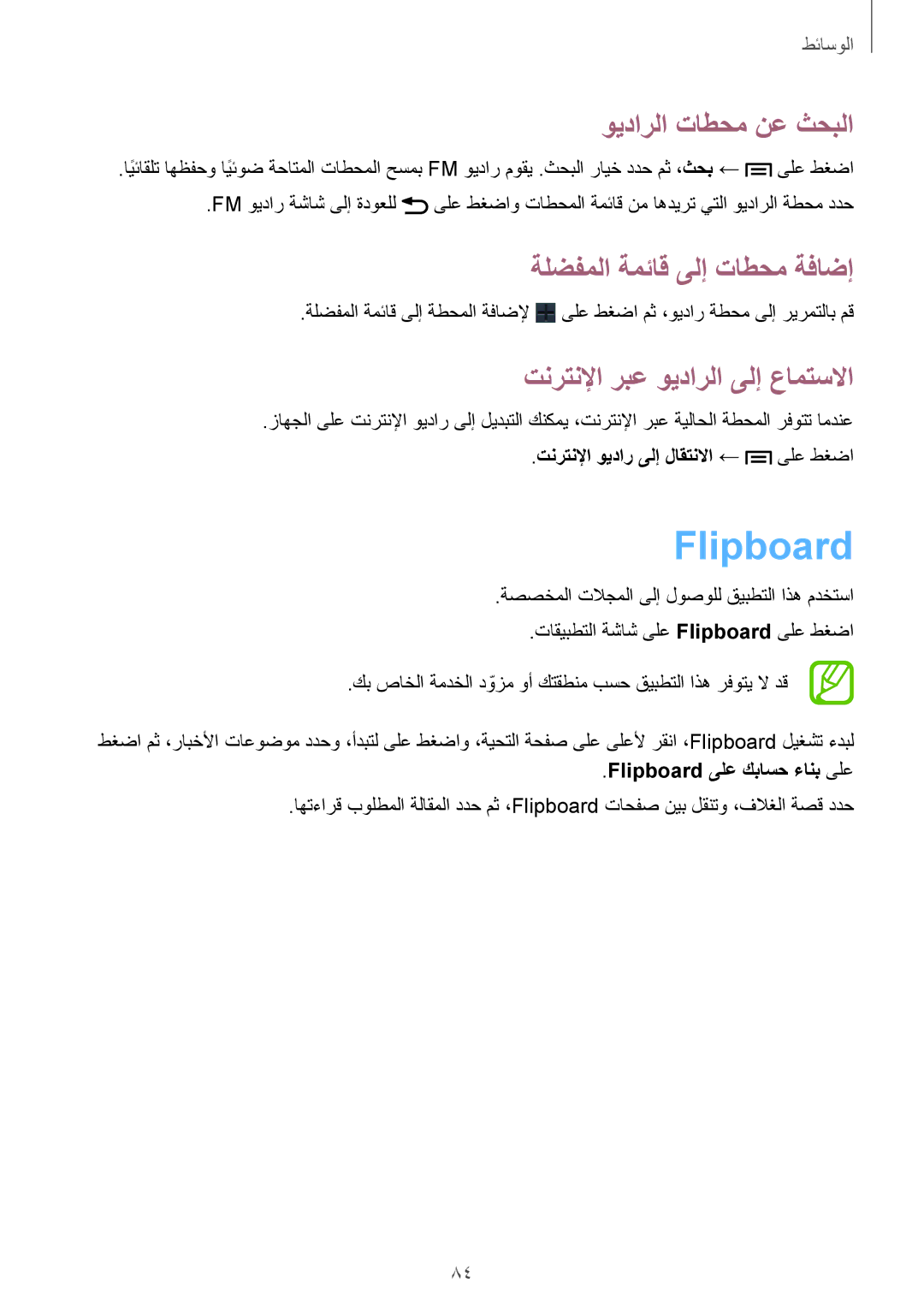 Samsung SM-G7102VBALYS Flipboard, ويدارلا تاطحم نع ثحبلا, ةلضفملا ةمئاق ىلإ تاطحم ةفاضإ, تنرتنلإا ربع ويدارلا ىلإ عامتسلاا 