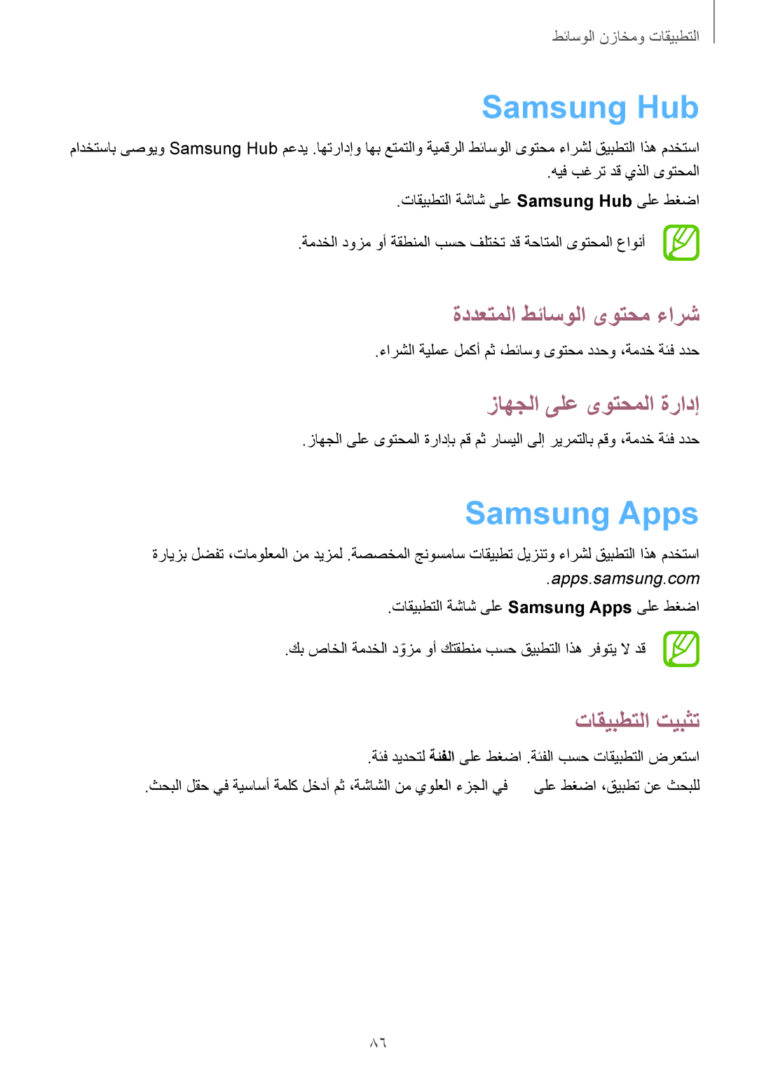 Samsung SM-G7102ZDATMC, SM-G7102ZDAMID Samsung Hub, Samsung Apps, ةددعتملا طئاسولا ىوتحم ءارش, زاهجلا ىلع ىوتحملا ةرادإ 