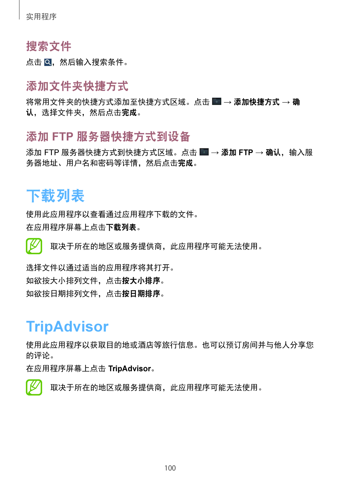 Samsung SM-G7102ZKAXXV, SM-G7102ZDAXXV, SM-G7102ZWAXXV manual 下载列表, TripAdvisor, 搜索文件, 添加文件夹快捷方式, 添加 Ftp 服务器快捷方式到设备 