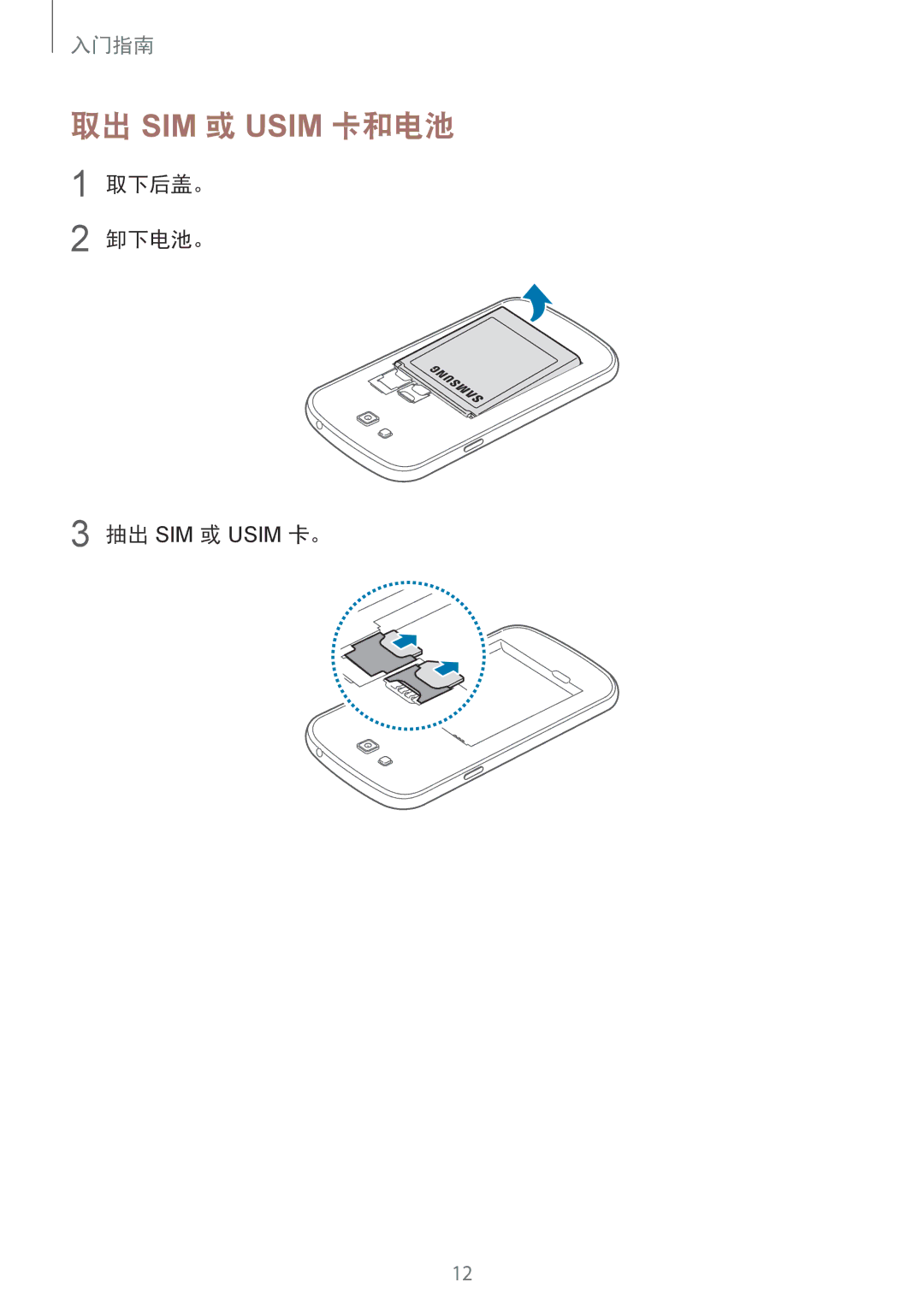 Samsung SM-G7102ZDAXXV, SM-G7102ZKAXXV, SM-G7102ZWAXXV manual 取出 SIM 或 Usim 卡和电池, 取下后盖。 卸下电池。 