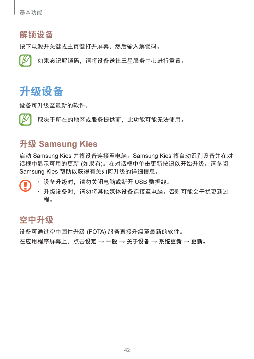 Samsung SM-G7102ZDAXXV, SM-G7102ZKAXXV, SM-G7102ZWAXXV manual 升级设备, 解锁设备, 升级 Samsung Kies, 空中升级 