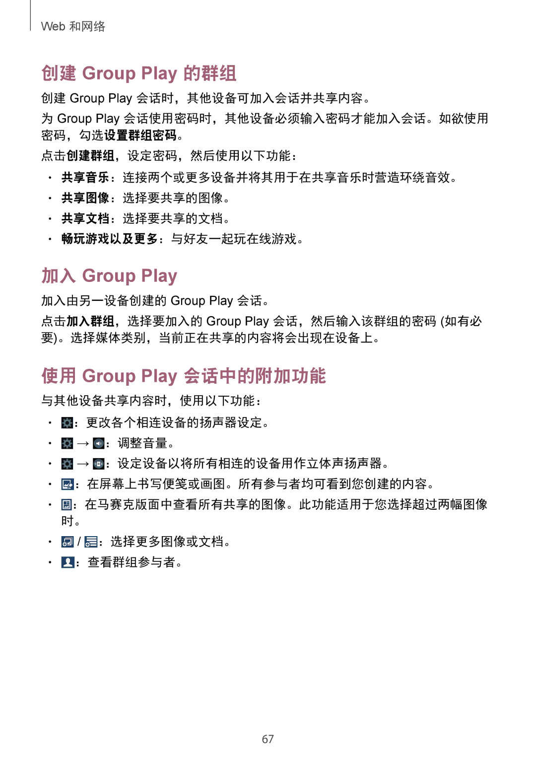 Samsung SM-G7102ZKAXXV manual 创建 Group Play 的群组, 加入 Group Play, 使用 Group Play 会话中的附加功能, 创建 Group Play 会话时，其他设备可加入会话并共享内容。 