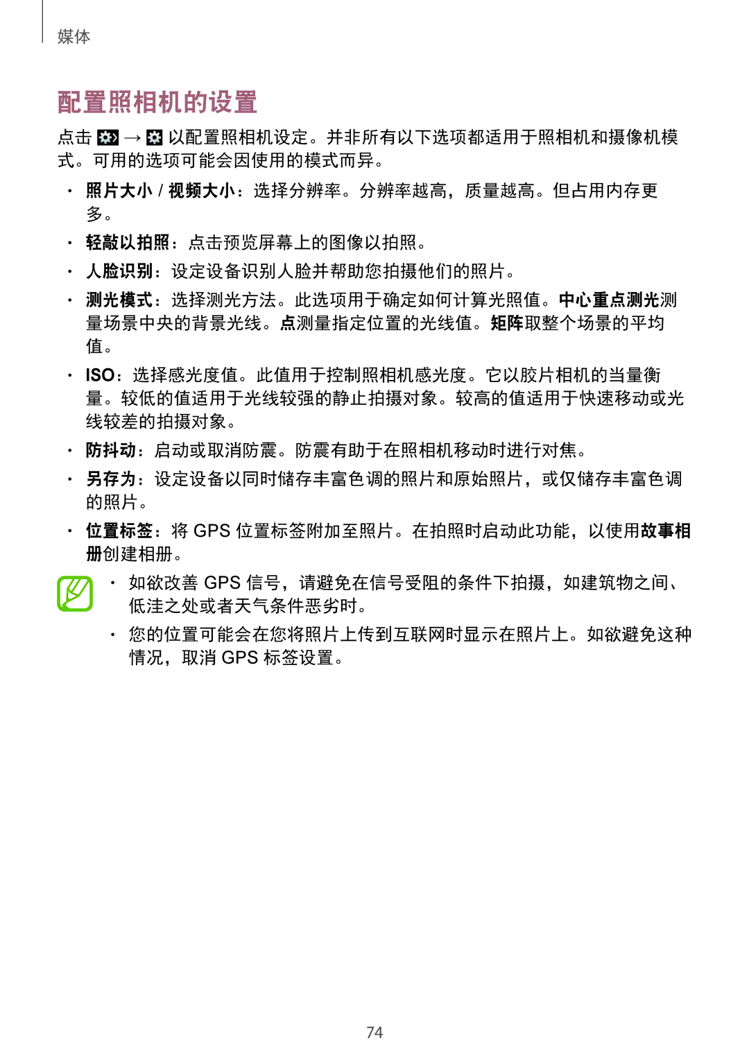 Samsung SM-G7102ZWAXXV manual 配置照相机的设置, 防抖动：启动或取消防震。防震有助于在照相机移动时进行对焦。, 位置标签：将 Gps 位置标签附加至照片。在拍照时启动此功能，以使用故事相 册创建相册。 