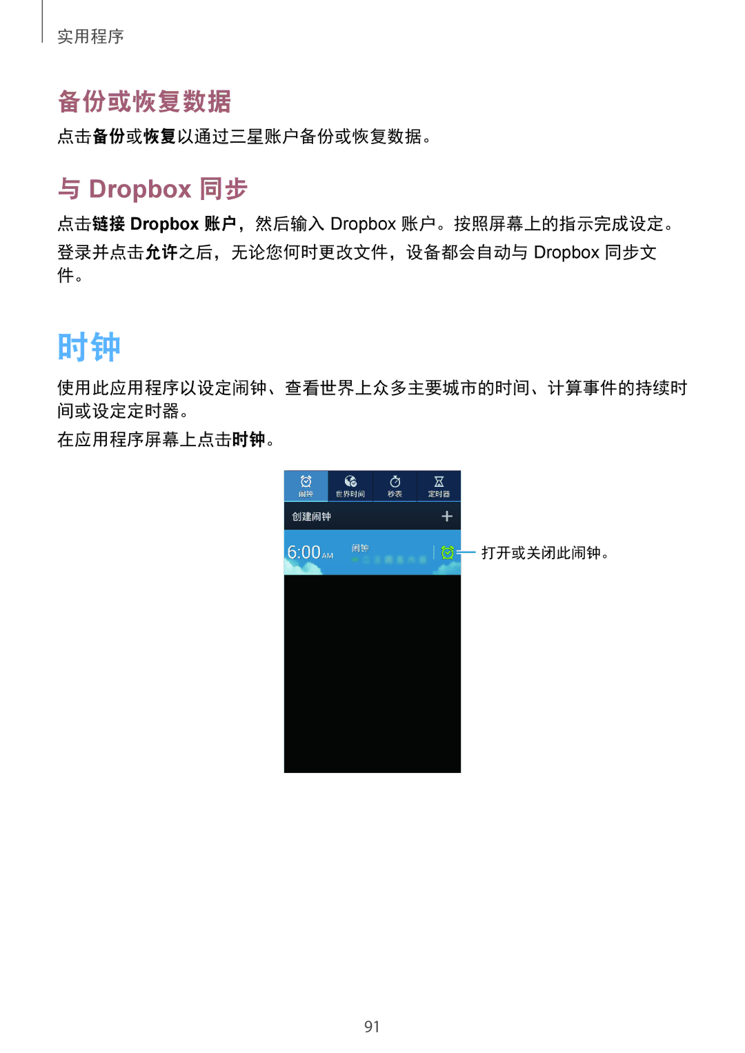 Samsung SM-G7102ZKAXXV, SM-G7102ZDAXXV, SM-G7102ZWAXXV manual Dropbox 同步, 点击备份或恢复以通过三星账户备份或恢复数据。, 在应用程序屏幕上点击时钟。 