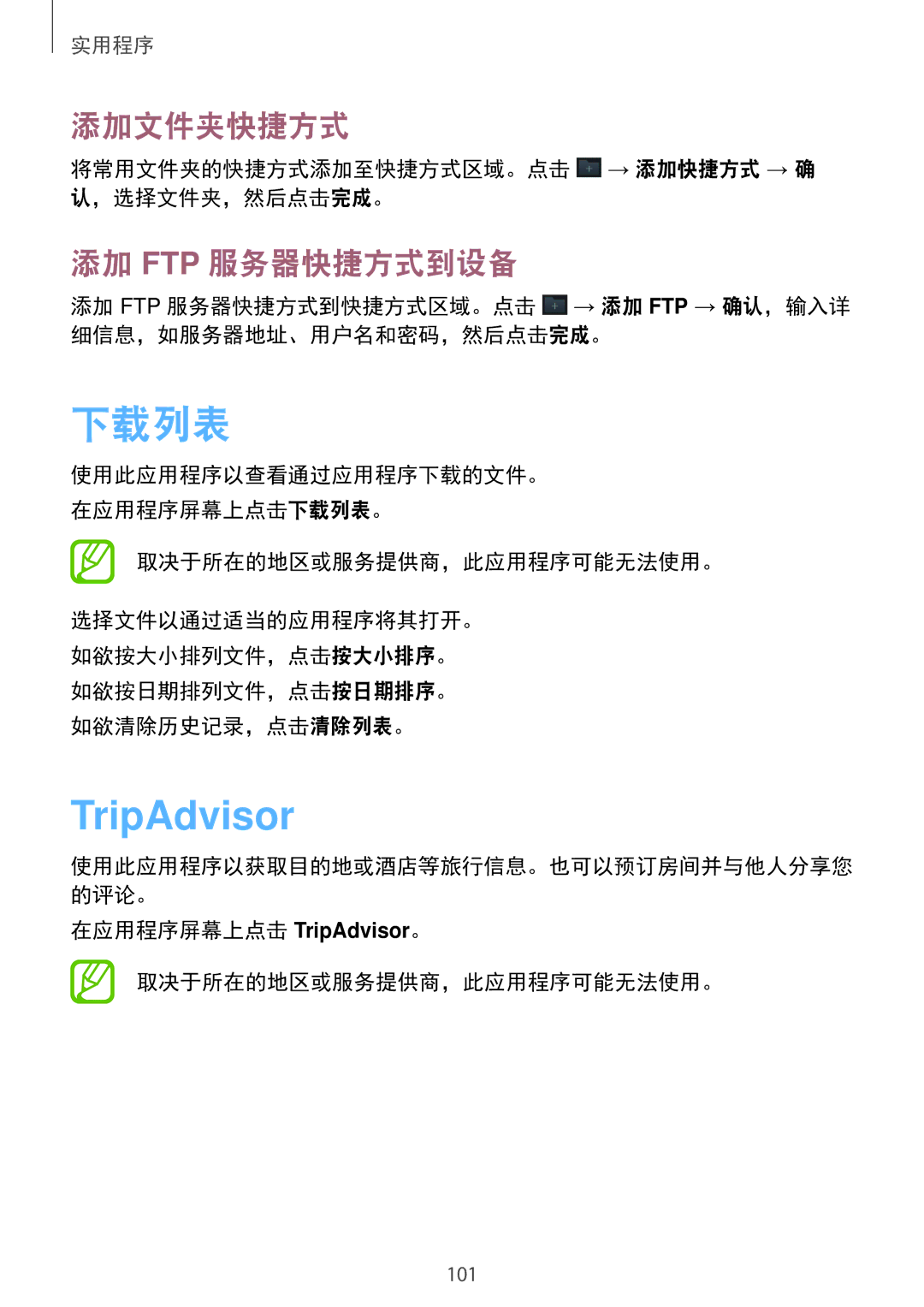 Samsung SM-G7102ZWAXXV, SM-G7102ZDAXXV, SM-G7102ZKAXXV manual 下载列表, TripAdvisor, 添加文件夹快捷方式, 添加 Ftp 服务器快捷方式到设备 