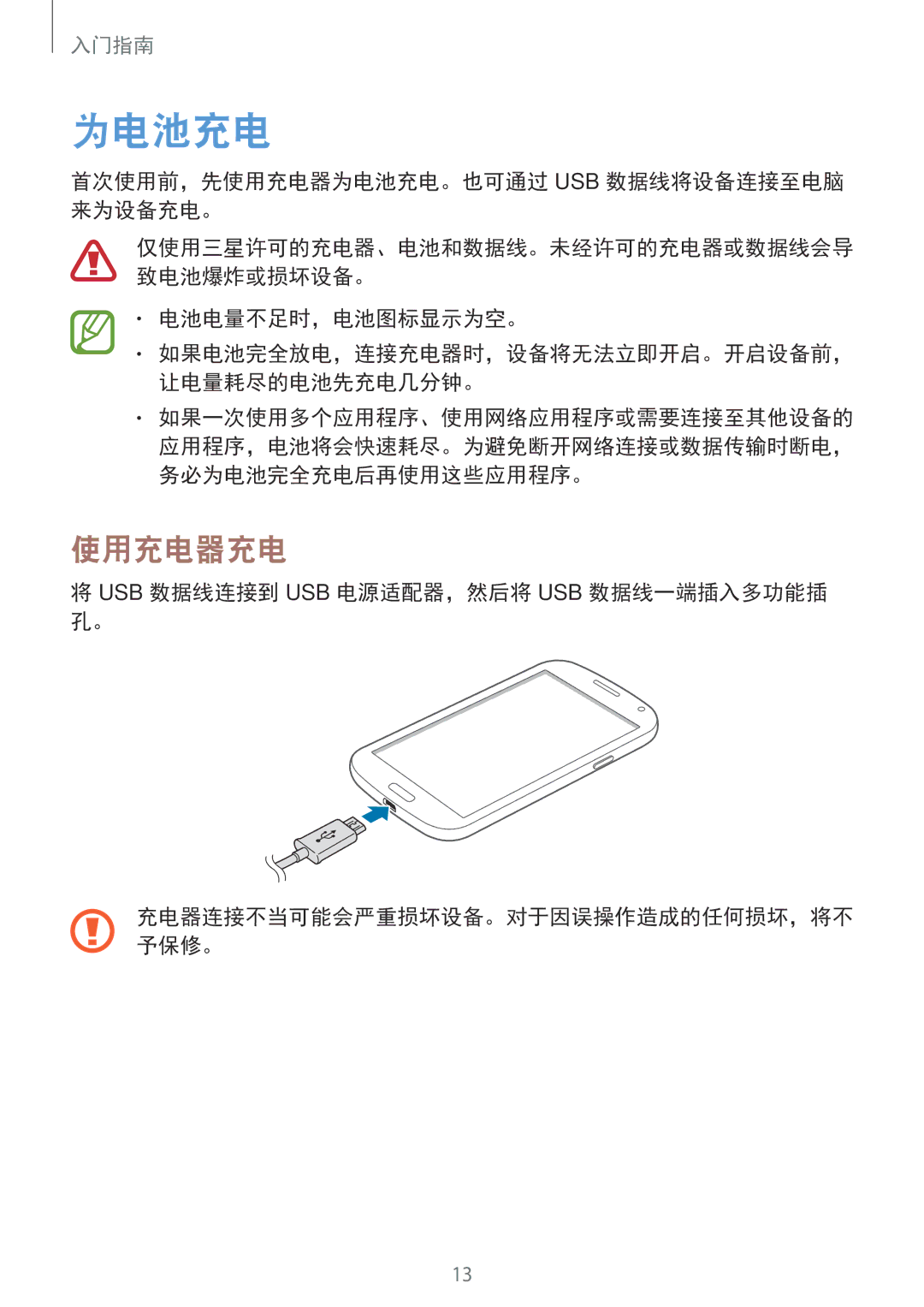 Samsung SM-G7102ZKAXXV, SM-G7102ZDAXXV manual 使用充电器充电, 首次使用前，先使用充电器为电池充电。也可通过 Usb 数据线将设备连接至电脑 来为设备充电。, 电池电量不足时，电池图标显示为空。 