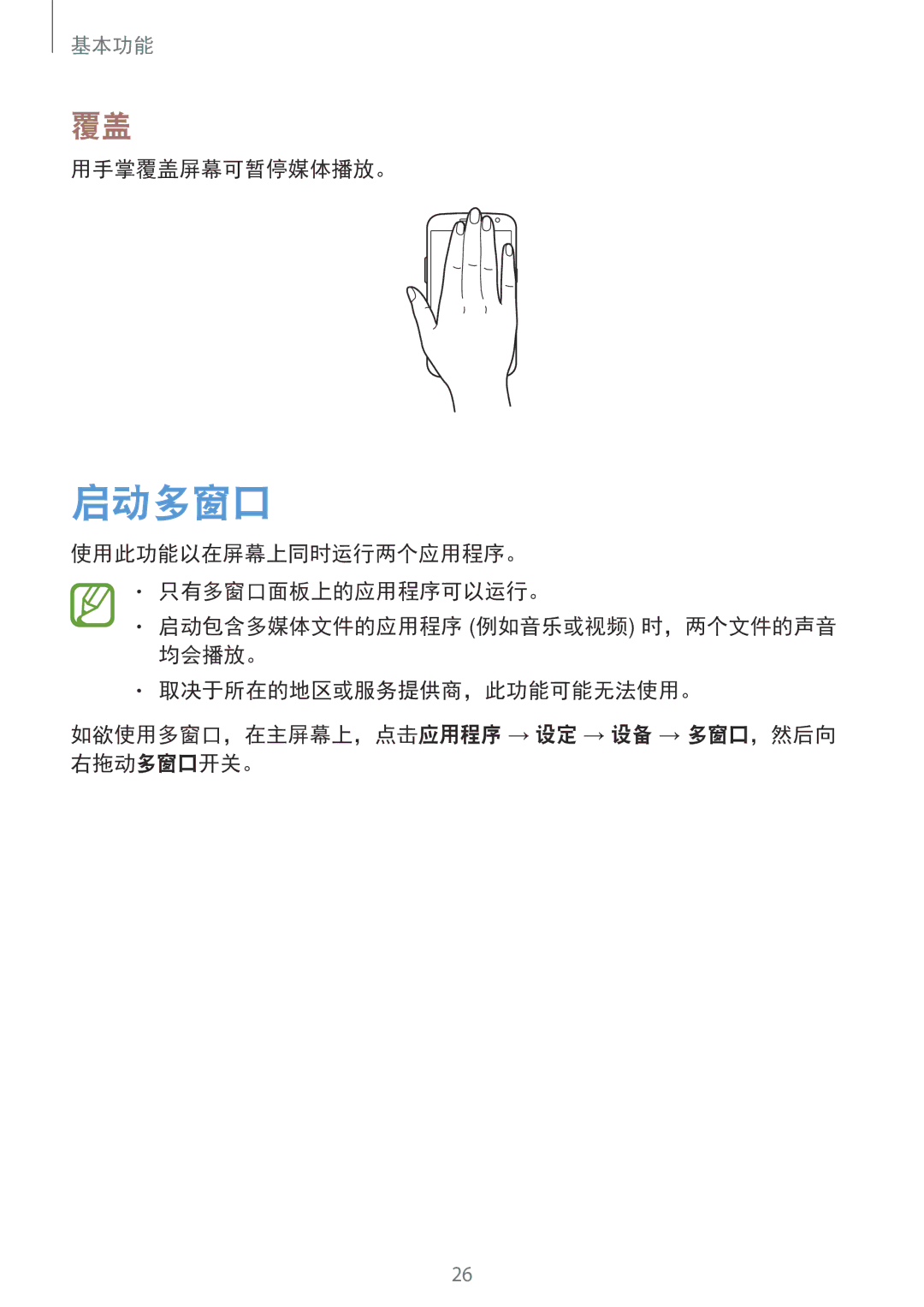 Samsung SM-G7102ZWAXXV, SM-G7102ZDAXXV, SM-G7102ZKAXXV manual 启动多窗口, 用手掌覆盖屏幕可暂停媒体播放。 