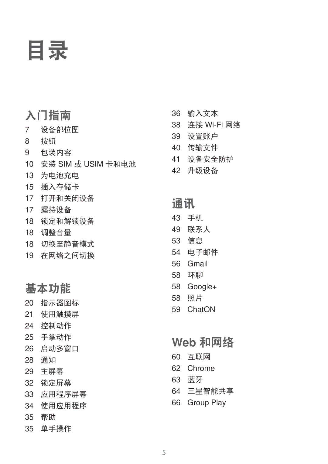 Samsung SM-G7102ZWAXXV, SM-G7102ZDAXXV, SM-G7102ZKAXXV manual 58 环聊, 58 照片, 60 互联网, 63 蓝牙 64 三星智能共享 