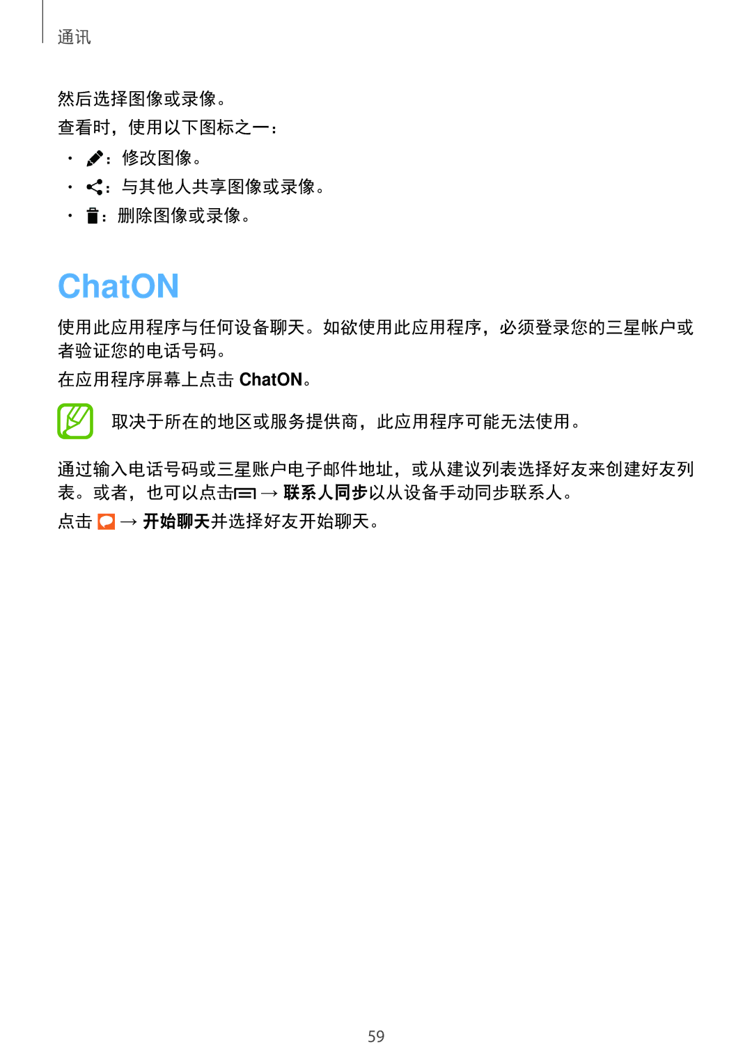 Samsung SM-G7102ZWAXXV manual ChatON, 然后选择图像或录像。 查看时，使用以下图标之一： ：修改图像。 ：与其他人共享图像或录像。 ：删除图像或录像。, 点击 → 开始聊天并选择好友开始聊天。 