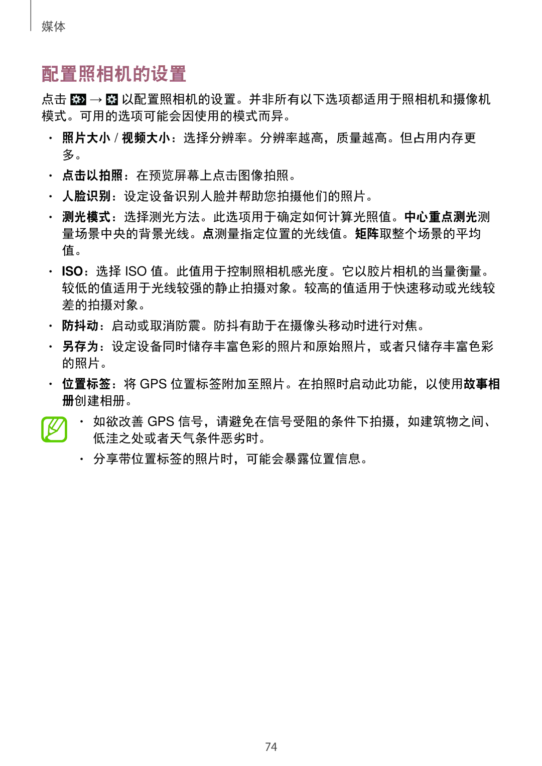 Samsung SM-G7102ZWAXXV manual 配置照相机的设置, 防抖动：启动或取消防震。防抖有助于在摄像头移动时进行对焦。, 位置标签：将 Gps 位置标签附加至照片。在拍照时启动此功能，以使用故事相 册创建相册。 