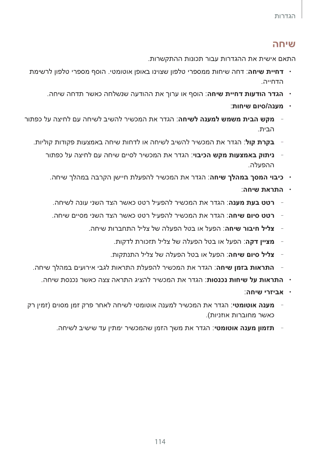 Samsung SM-G7105ZKAPCL, SM-G7105ZKAPTR, SM-G7105ZWAPCL, SM-G7105ZWAILO, SM-G7105ZWAPTR, SM-G7105ZKACEL manual החיש, 114 