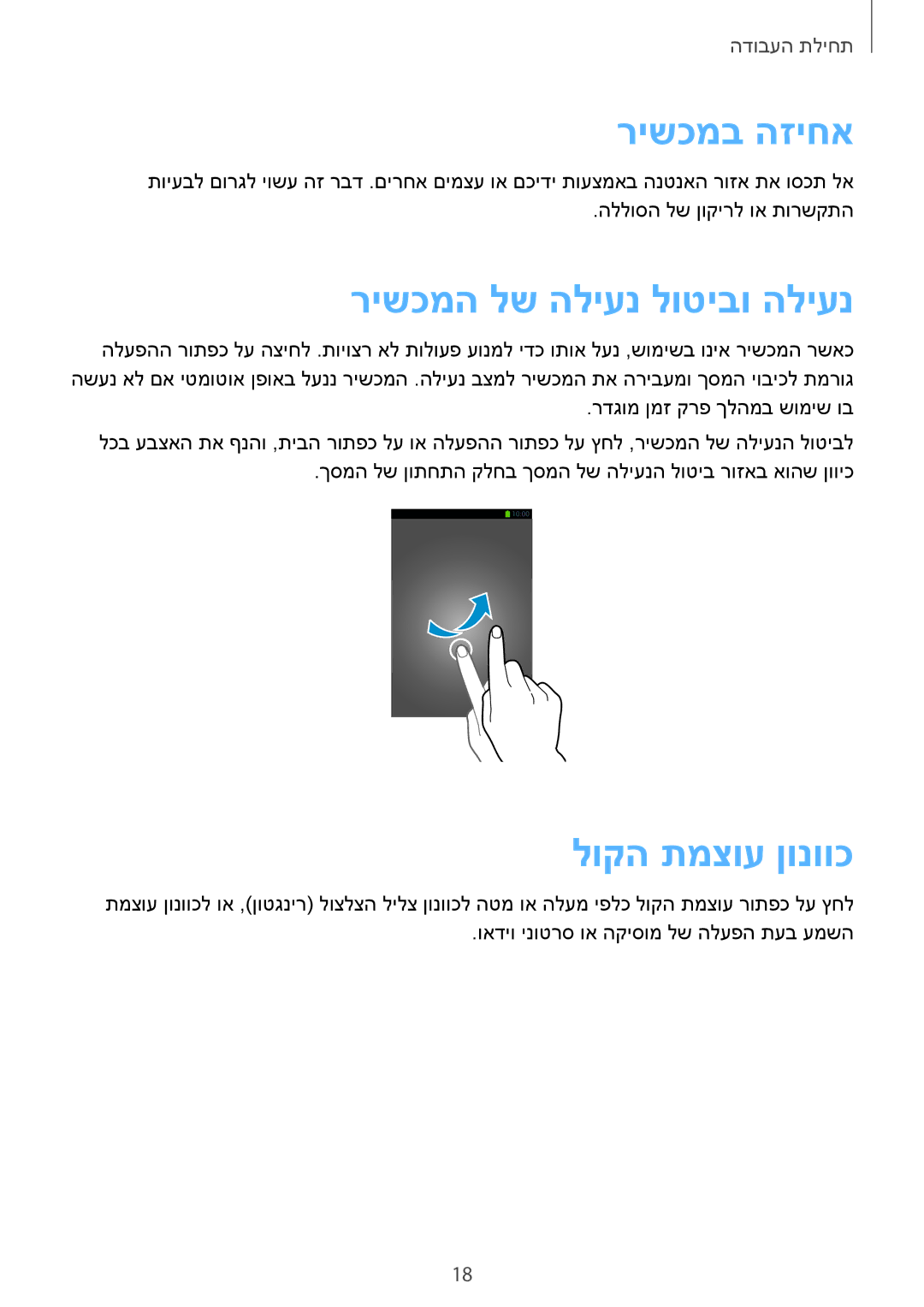 Samsung SM-G7105ZWAPTR, SM-G7105ZKAPTR, SM-G7105ZWAPCL manual רישכמב הזיחא, רישכמה לש הליענ לוטיבו הליענ, לוקה תמצוע ןונווכ 