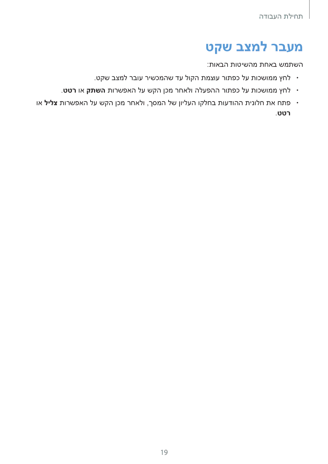 Samsung SM-G7105ZKACEL, SM-G7105ZKAPTR, SM-G7105ZWAPCL, SM-G7105ZKAPCL, SM-G7105ZWAILO, SM-G7105ZWAPTR manual טקש בצמל רבעמ, טטר 