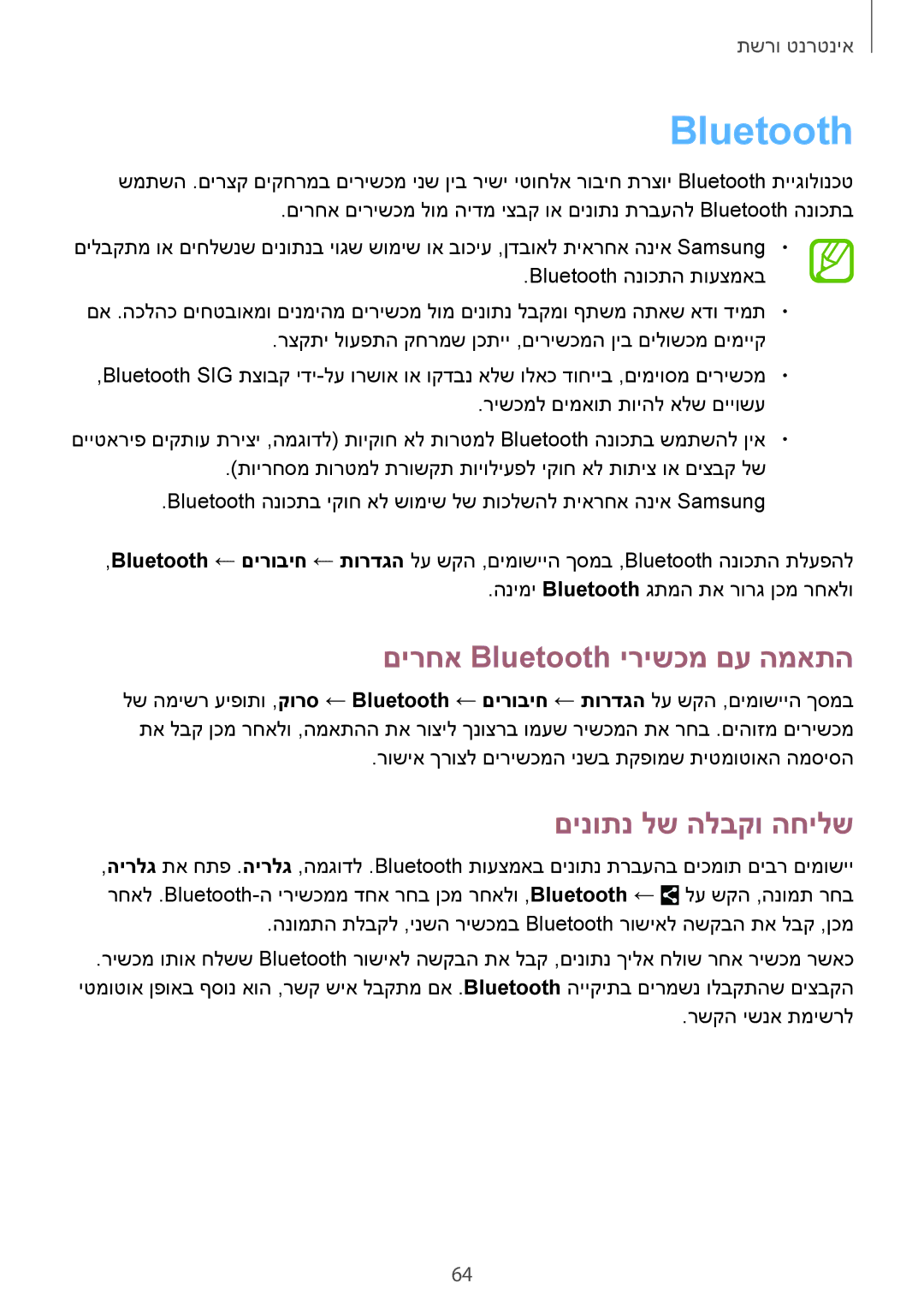 Samsung SM-G7105ZWAPCL, SM-G7105ZKAPTR, SM-G7105ZKAPCL manual םירחא Bluetooth ירישכמ םע המאתה, םינותנ לש הלבקו החילש 