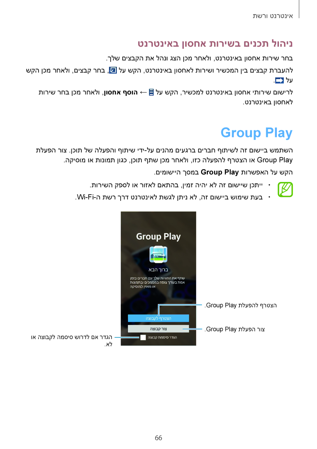 Samsung SM-G7105ZWAILO, SM-G7105ZKAPTR, SM-G7105ZWAPCL, SM-G7105ZKAPCL manual Group Play, טנרטניאב ןוסחא תורישב םינכת לוהינ 