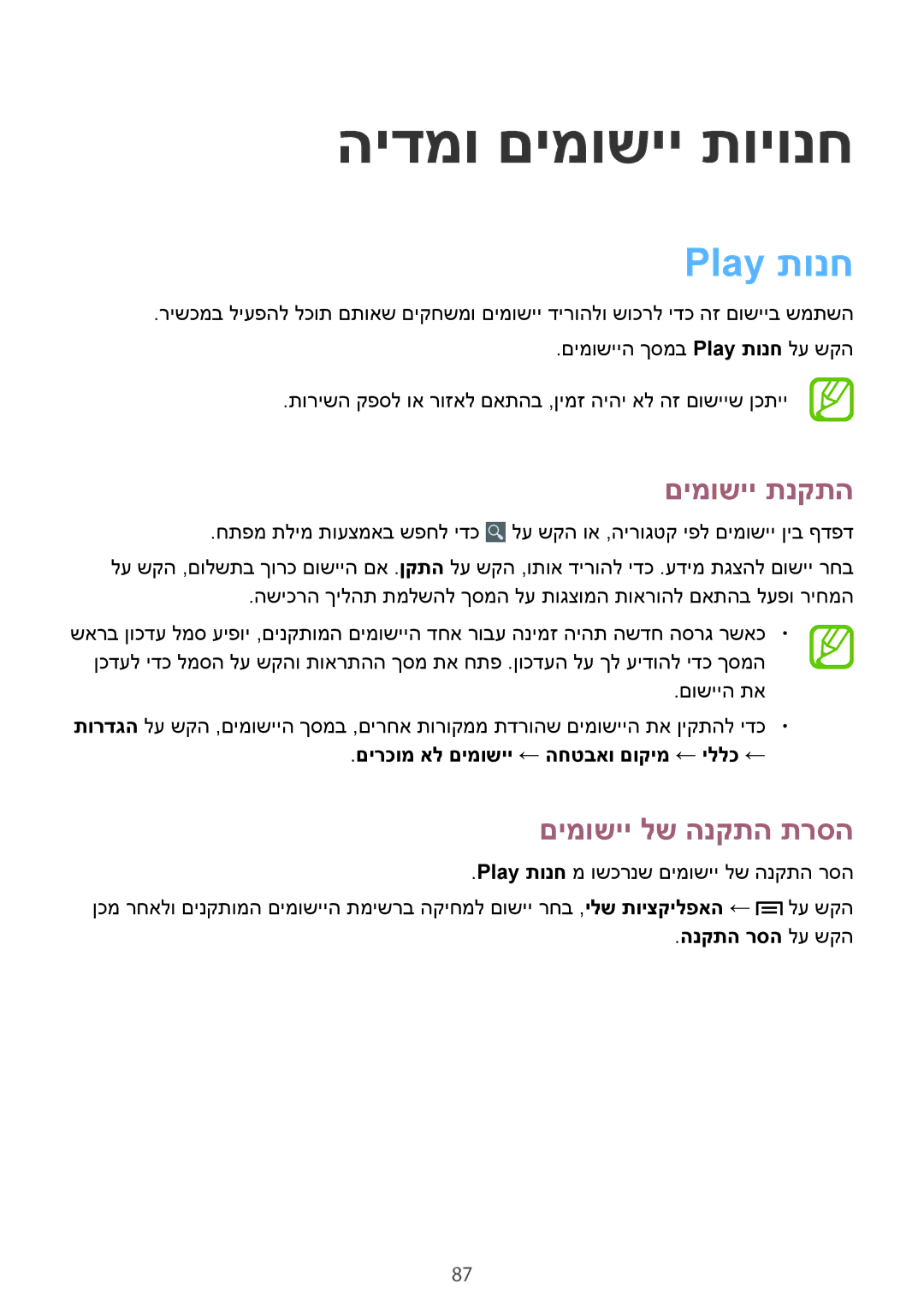 Samsung SM-G7105ZWAILO manual הידמו םימושיי תויונח, Play תונח, םירכומ אל םימושיי ← החטבאו םוקימ ← יללכ ←, הנקתה רסה לע שקה 