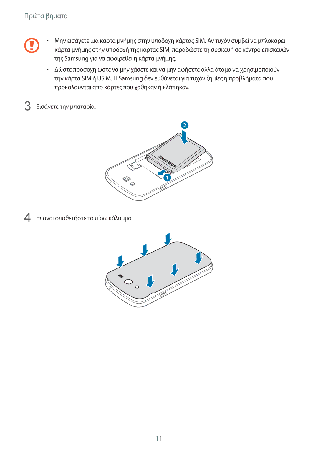 Samsung SM-G7105ZKAEUR, SM-G7105ZWAEUR manual Εισάγετε την μπαταρία Επανατοποθετήστε το πίσω κάλυμμα 