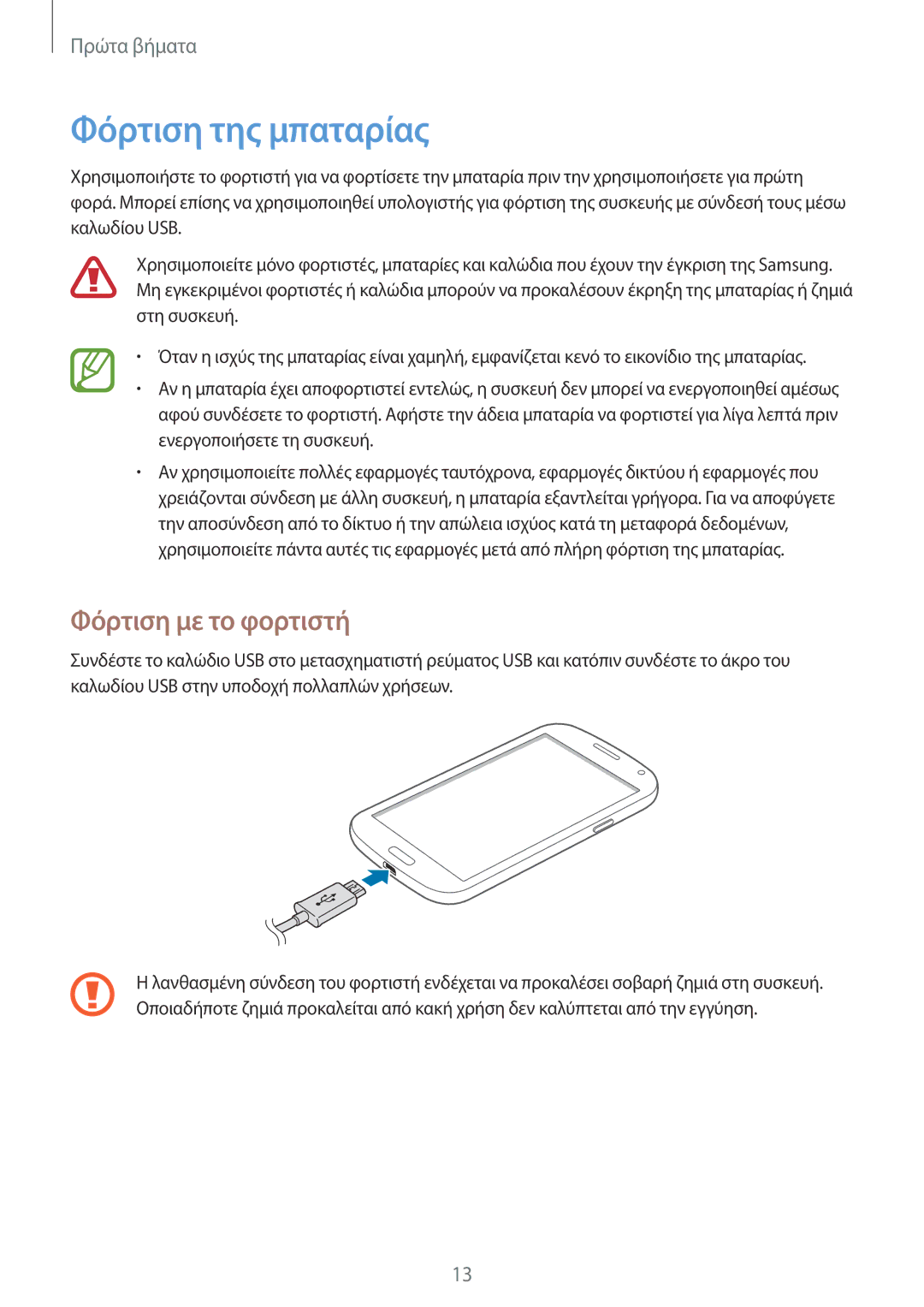 Samsung SM-G7105ZKAEUR, SM-G7105ZWAEUR manual Φόρτιση της μπαταρίας, Φόρτιση με το φορτιστή 