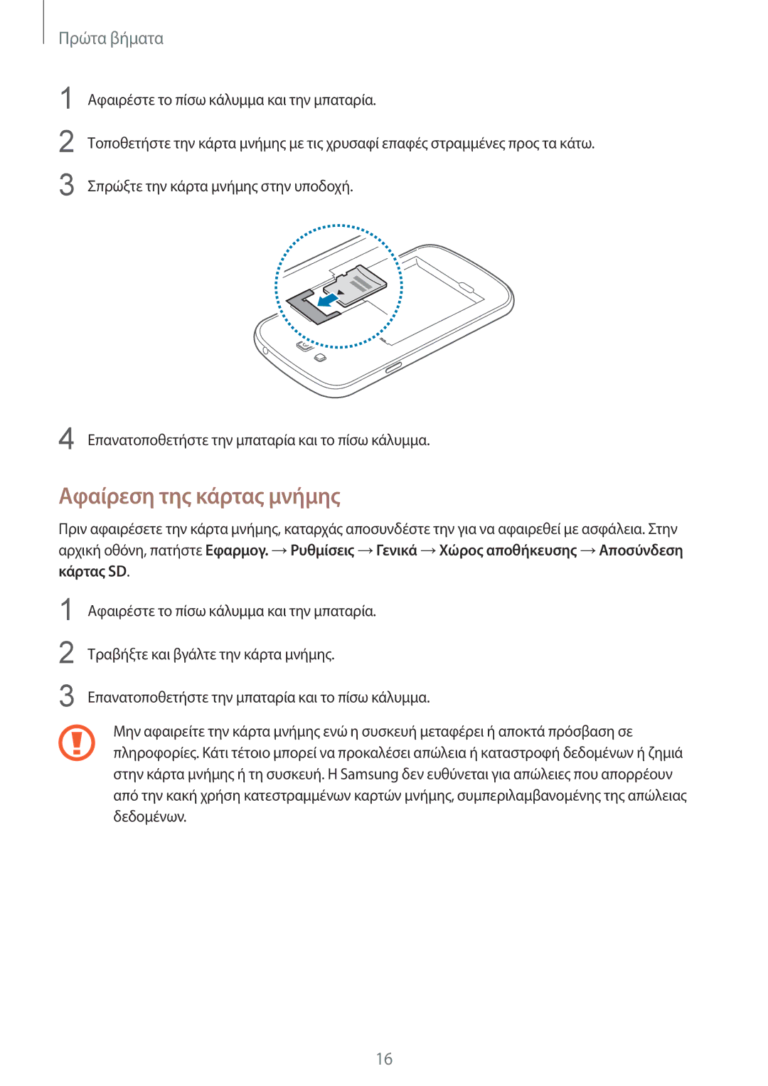 Samsung SM-G7105ZWAEUR, SM-G7105ZKAEUR manual Αφαίρεση της κάρτας μνήμης 