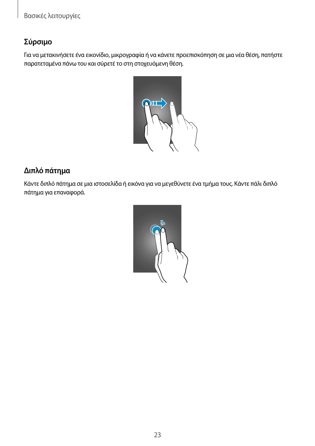 Samsung SM-G7105ZKAEUR, SM-G7105ZWAEUR manual Σύρσιμο, Διπλό πάτημα 