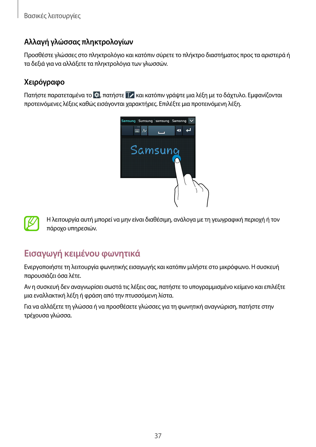Samsung SM-G7105ZKAEUR, SM-G7105ZWAEUR manual Εισαγωγή κειμένου φωνητικά, Αλλαγή γλώσσας πληκτρολογίων, Χειρόγραφο 