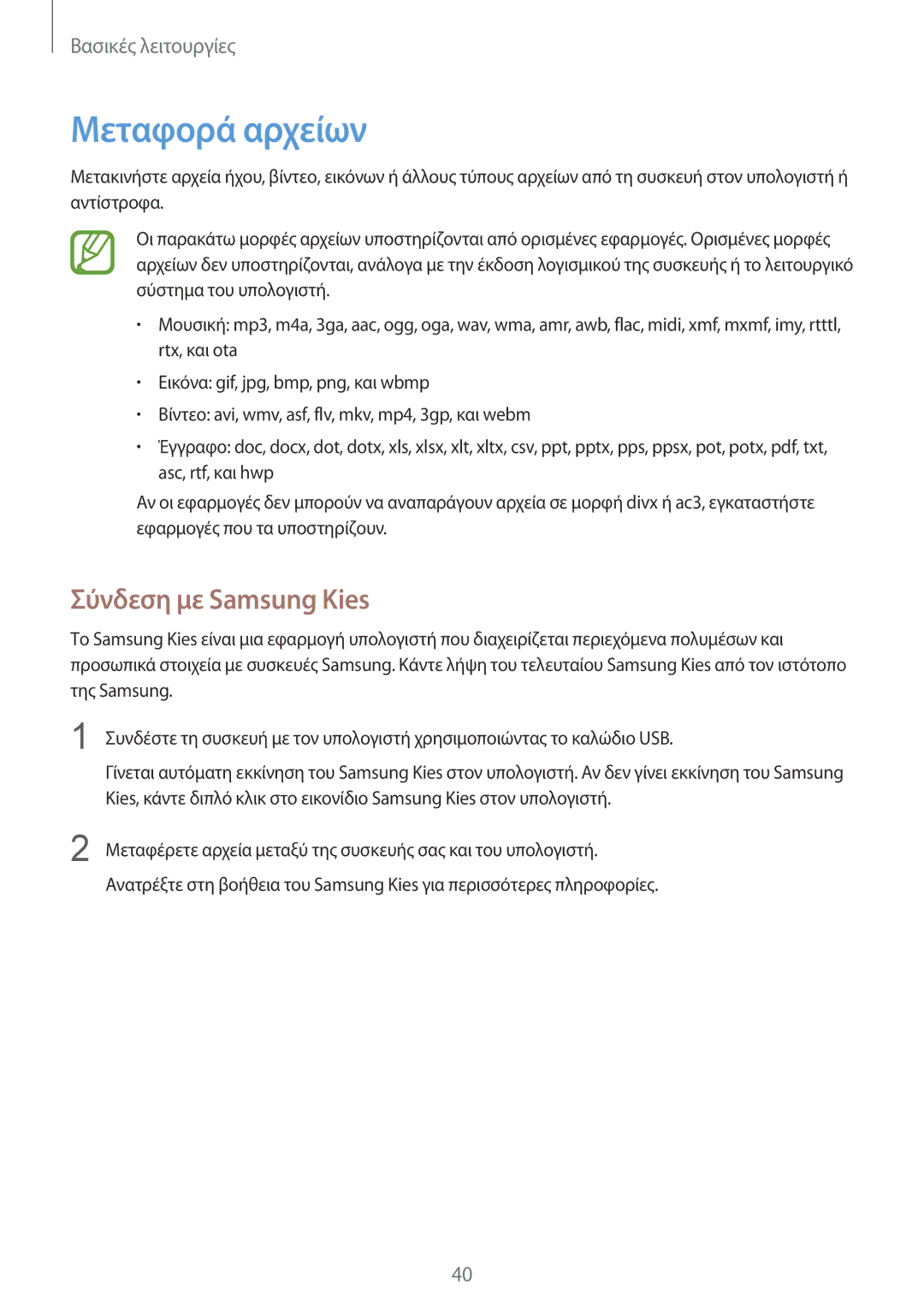 Samsung SM-G7105ZWAEUR, SM-G7105ZKAEUR manual Μεταφορά αρχείων, Σύνδεση με Samsung Kies 