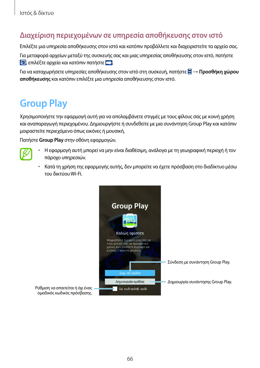 Samsung SM-G7105ZWAEUR, SM-G7105ZKAEUR manual Group Play, Διαχείριση περιεχομένων σε υπηρεσία αποθήκευσης στον ιστό 