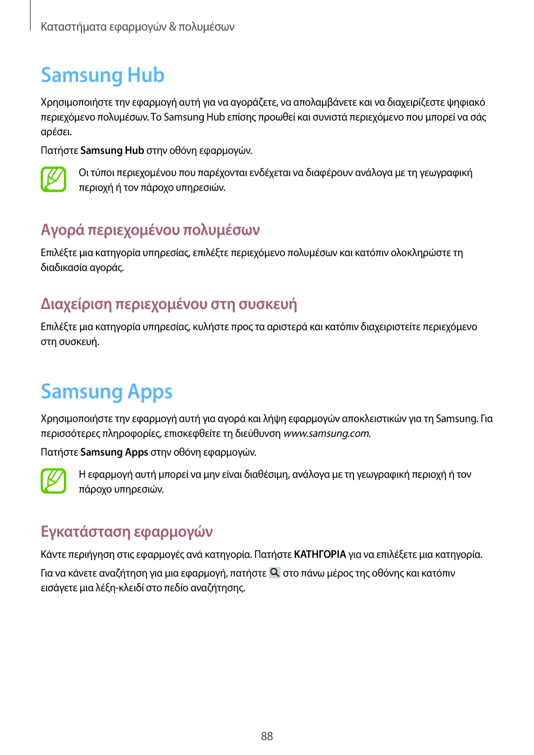 Samsung SM-G7105ZWAEUR manual Samsung Hub, Samsung Apps, Αγορά περιεχομένου πολυμέσων, Διαχείριση περιεχομένου στη συσκευή 