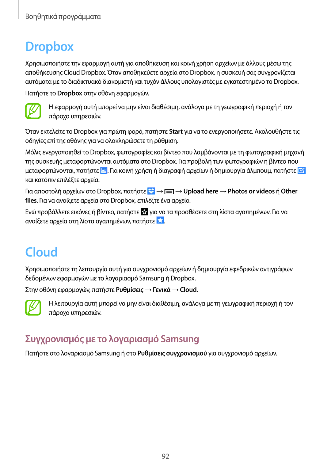 Samsung SM-G7105ZWAEUR, SM-G7105ZKAEUR manual Dropbox, Cloud, Συγχρονισμός με το λογαριασμό Samsung 