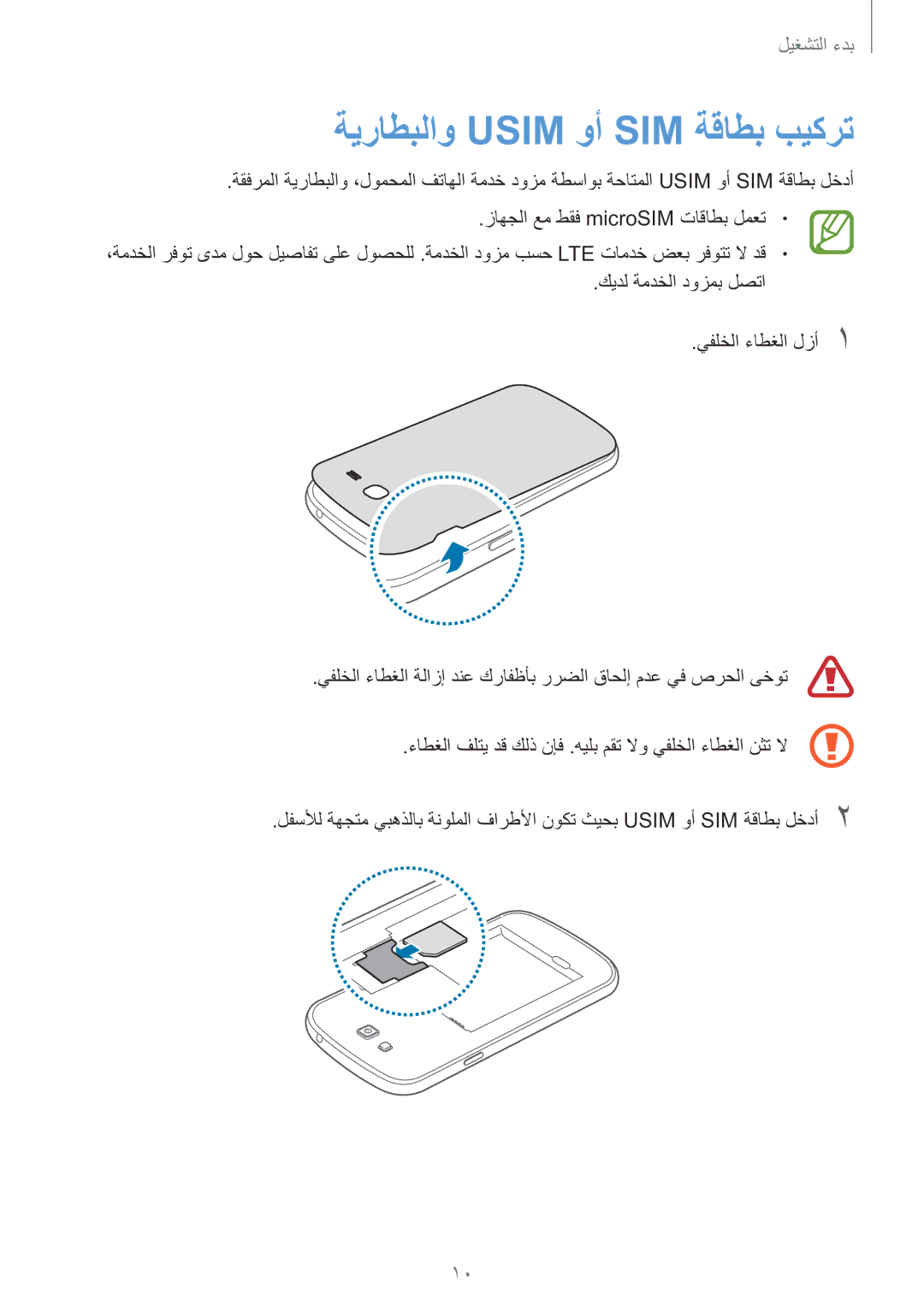 Samsung SM-G7105ZKAKSA, SM-G7105ZWAKSA, SM-G7105ZIAKSA, SM-G7105ZWAXSG manual ةيراطبلاو Usim وأ SIM ةقاطب بيكرت 