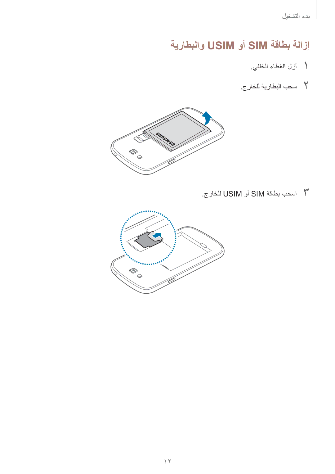 Samsung SM-G7105ZWAKSA, SM-G7105ZIAKSA, SM-G7105ZKAKSA, SM-G7105ZWAXSG manual ةيراطبلاو Usim وأ SIM ةقاطب ةلازإ 