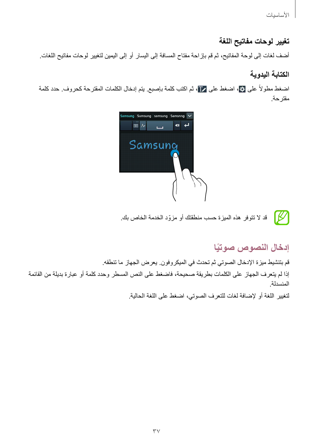 Samsung SM-G7105ZIAKSA, SM-G7105ZWAKSA, SM-G7105ZKAKSA manual ايتوصً صوصنلا لاخدإ, ةغللا حيتافم تاحول رييغت, ةيوديلا ةباتكلا 