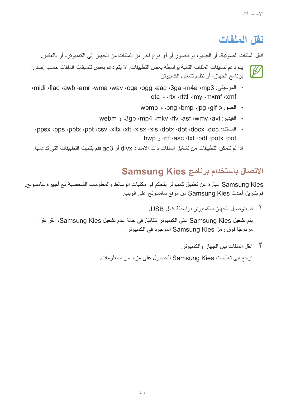 Samsung SM-G7105ZWAKSA, SM-G7105ZIAKSA, SM-G7105ZKAKSA, SM-G7105ZWAXSG تافلملا لقن, Samsung Kies جمانرب مادختساب لاصتلاا 